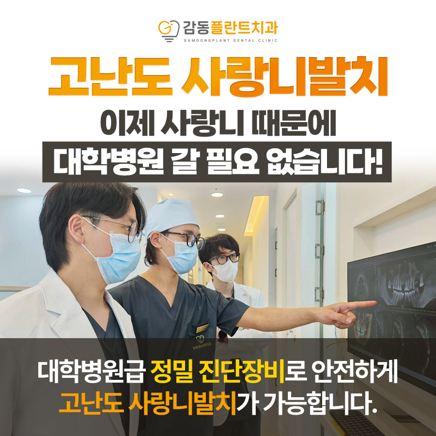 고난도 사랑니발치